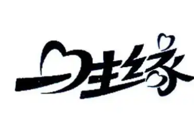一生缘豆干