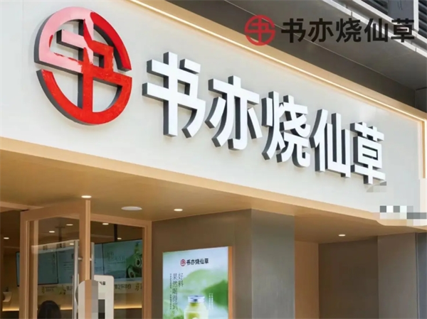 书亦烧仙草