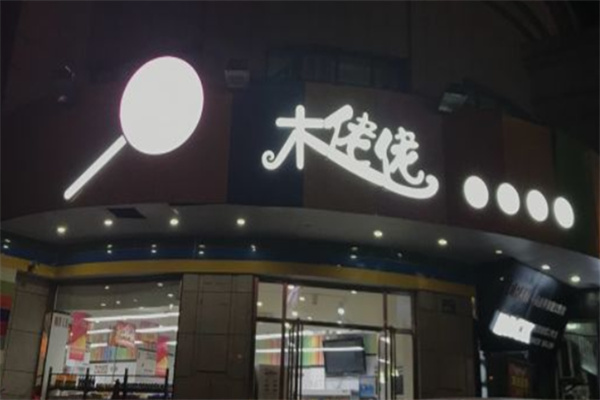 木姥姥零食店