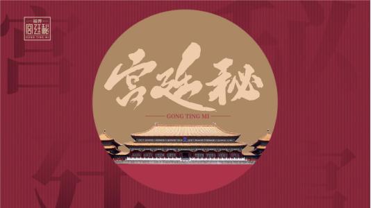福牌宫廷秘