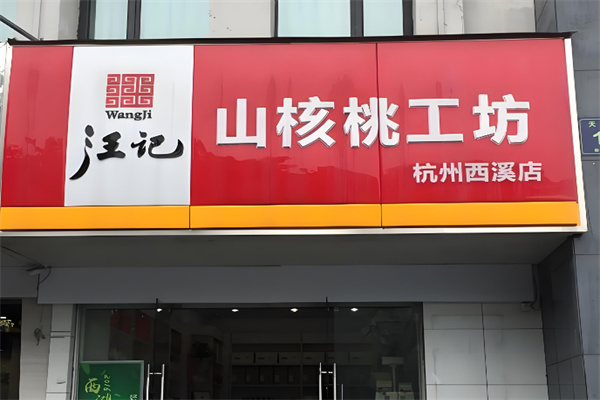 汪记山核桃工坊