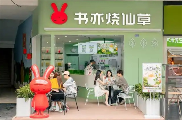 书亦烧仙草