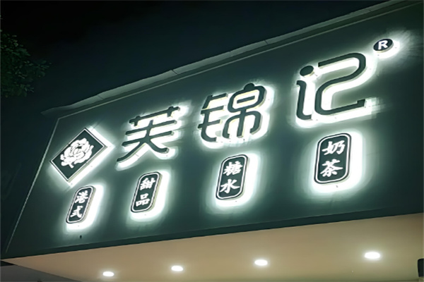 芙锦记甜品
