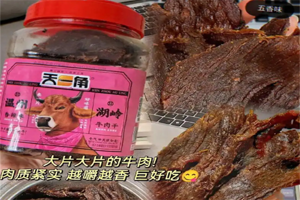 天一角牛肉干