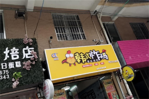 阿李花韩式炸鸡