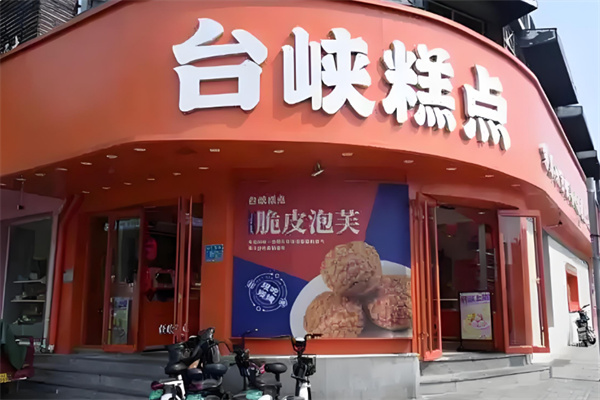台狭糕点