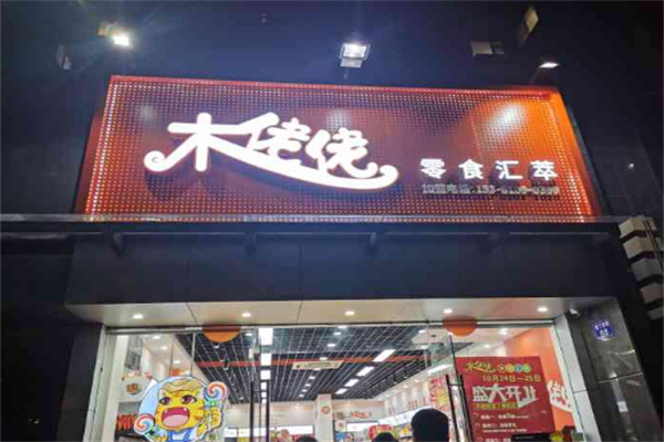 木姥姥零食店