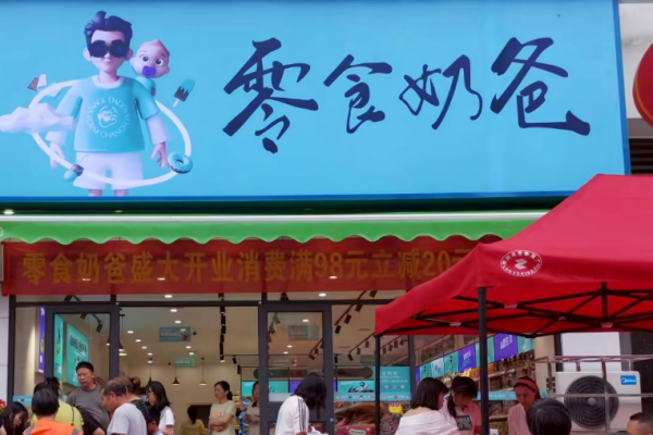 零食奶爸
