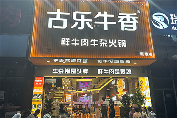 古乐牛香