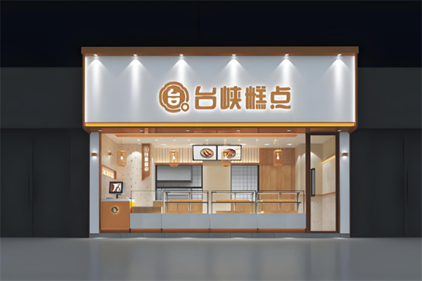 台狭糕点