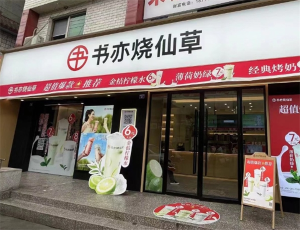 书亦烧仙草 书亦烧仙草