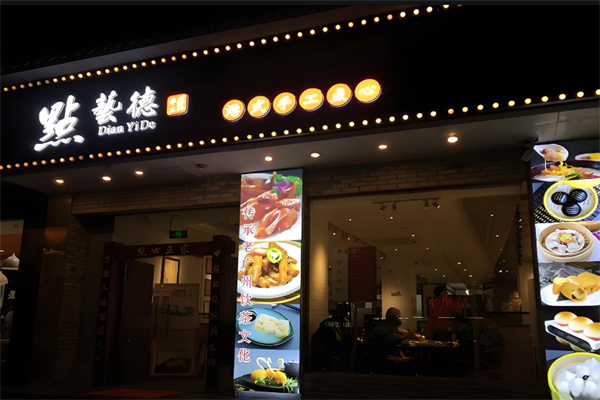 点艺德港式手工点心