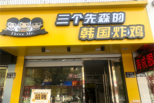 三个先森