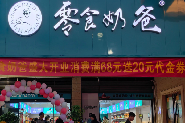 零食奶爸 零食奶爸