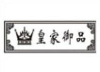 皇家御品月饼