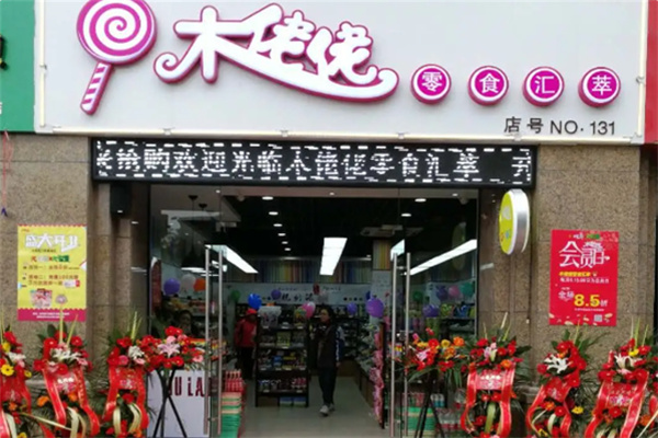 木姥姥零食店