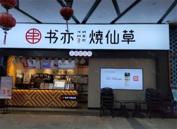 书亦烧仙草