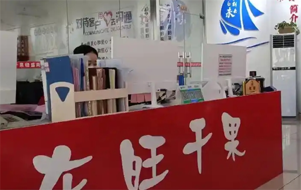 东旺干果