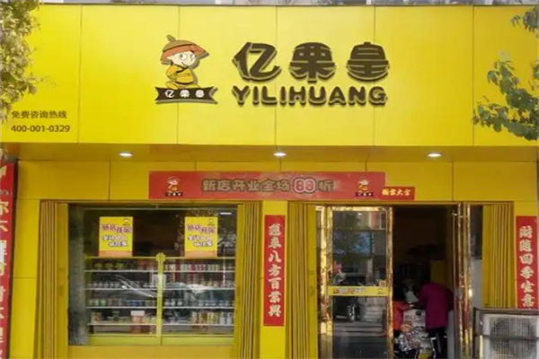 亿栗皇