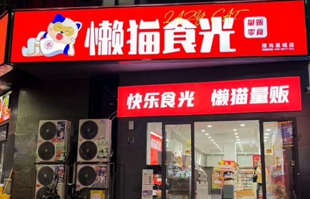 懒猫食光零食