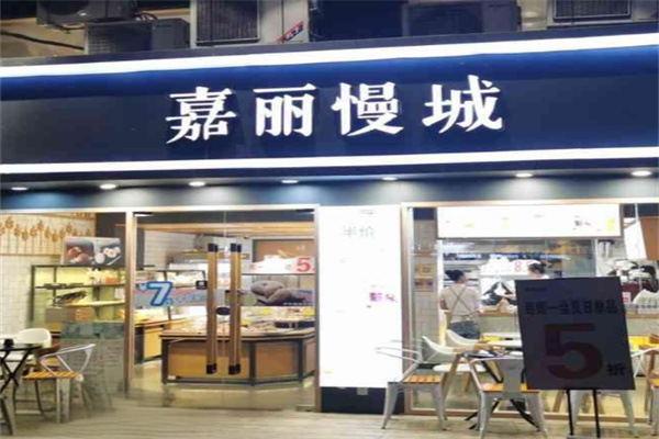 嘉丽慢城面包