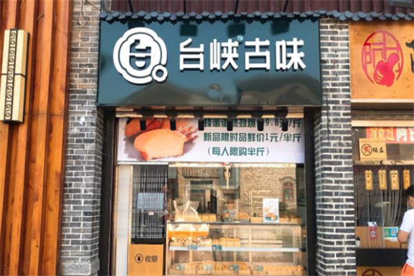 台狭糕点