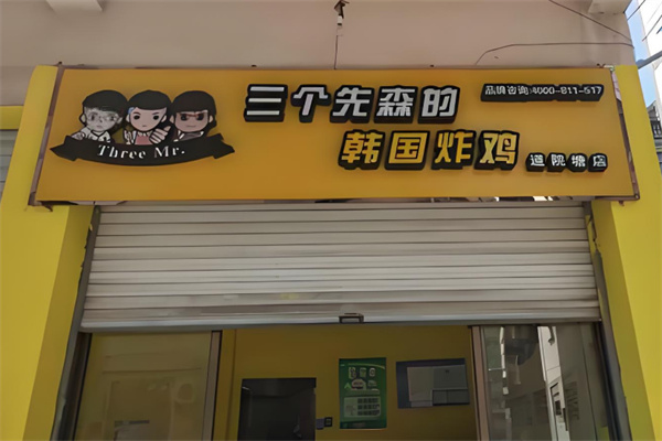 三个先森