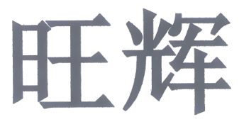 旺辉食品