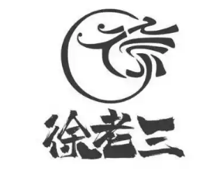 徐老三豆腐干