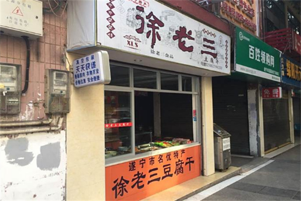 徐老三豆腐干