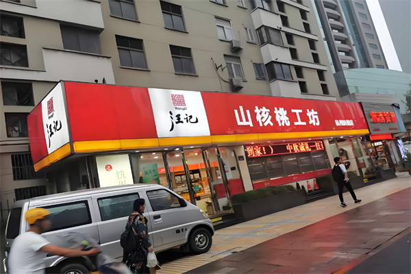 汪记山核桃工坊