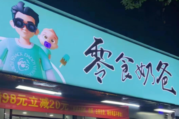 零食奶爸
