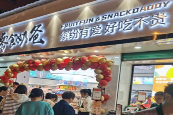 零食奶爸加盟条件有哪些?加盟必备条件介绍