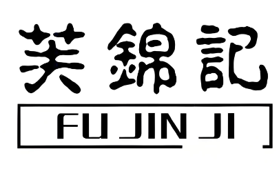 芙锦记甜品加盟费