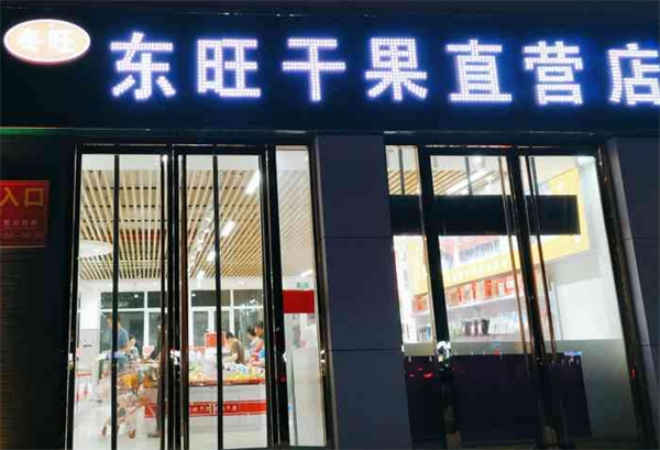 东旺干果