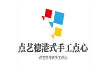 点艺德港式手工点心