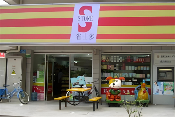 省士多S-store