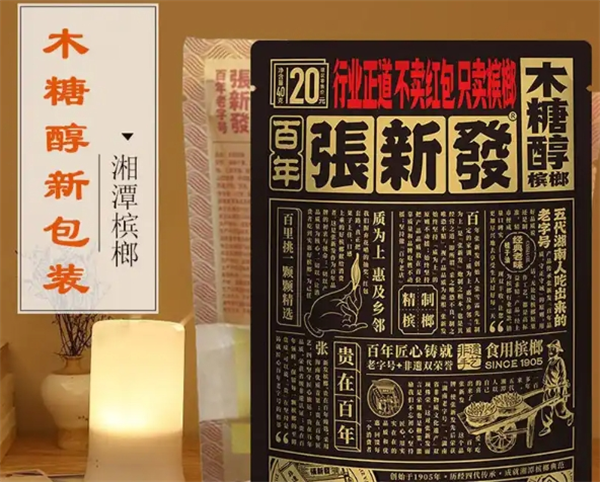 张新发槟榔