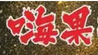嗨果槟榔