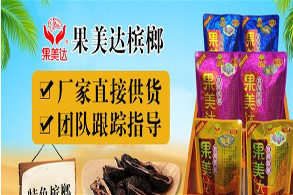 果美达槟榔