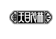 天目茂林特产