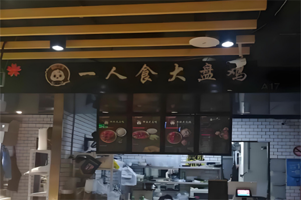 一鸣唐大盘鸡