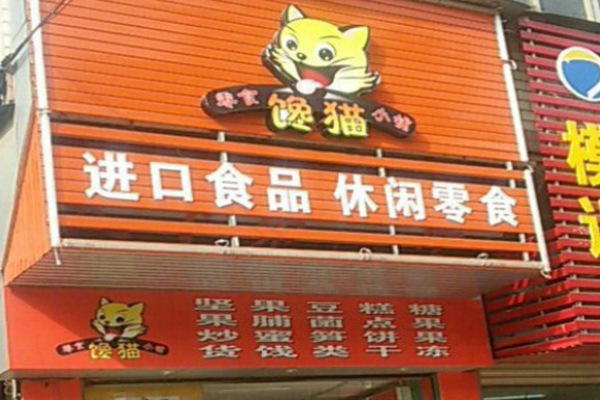 馋猫休闲食品