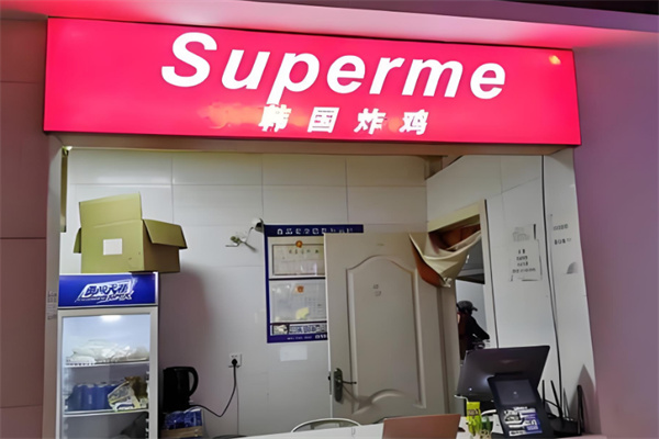supreme韩国炸鸡