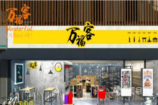 万福客进口休闲食品