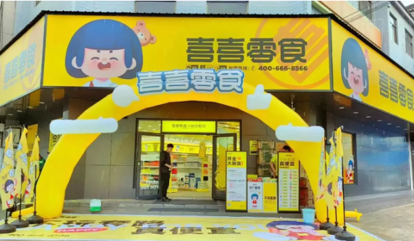 喜喜零食