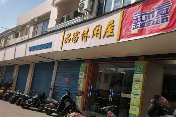 品客休闲屋