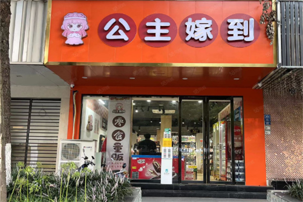 公主嫁到零食店