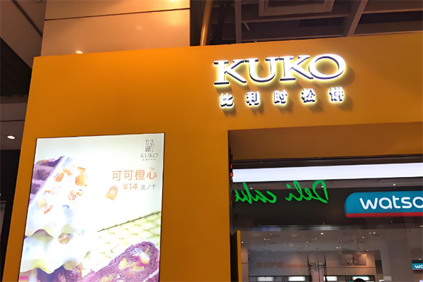 kuko比利时松饼