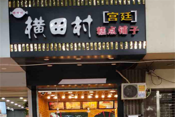 横田村宫廷糕点